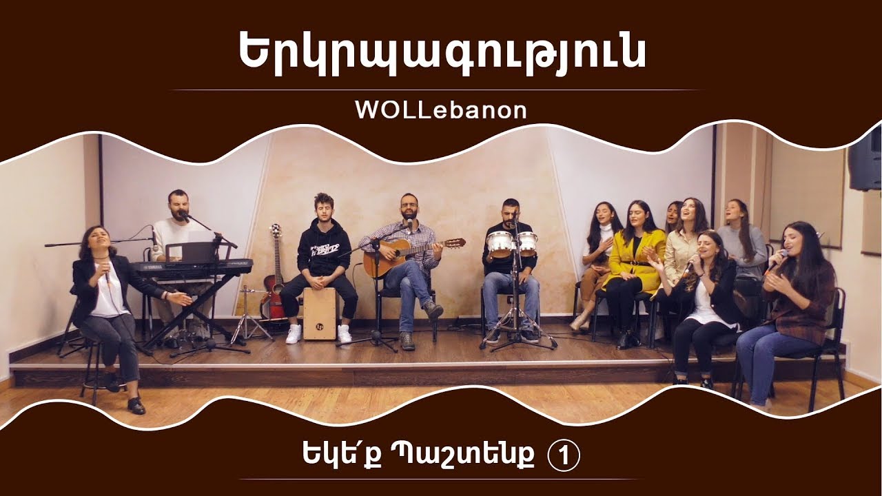 Երկրպագություն «ԵԿԵՔ ՊԱՇՏԵՆՔ 1» / Erkrpagutyun / WOLLebanon Live Worship #SevakBarseghyan