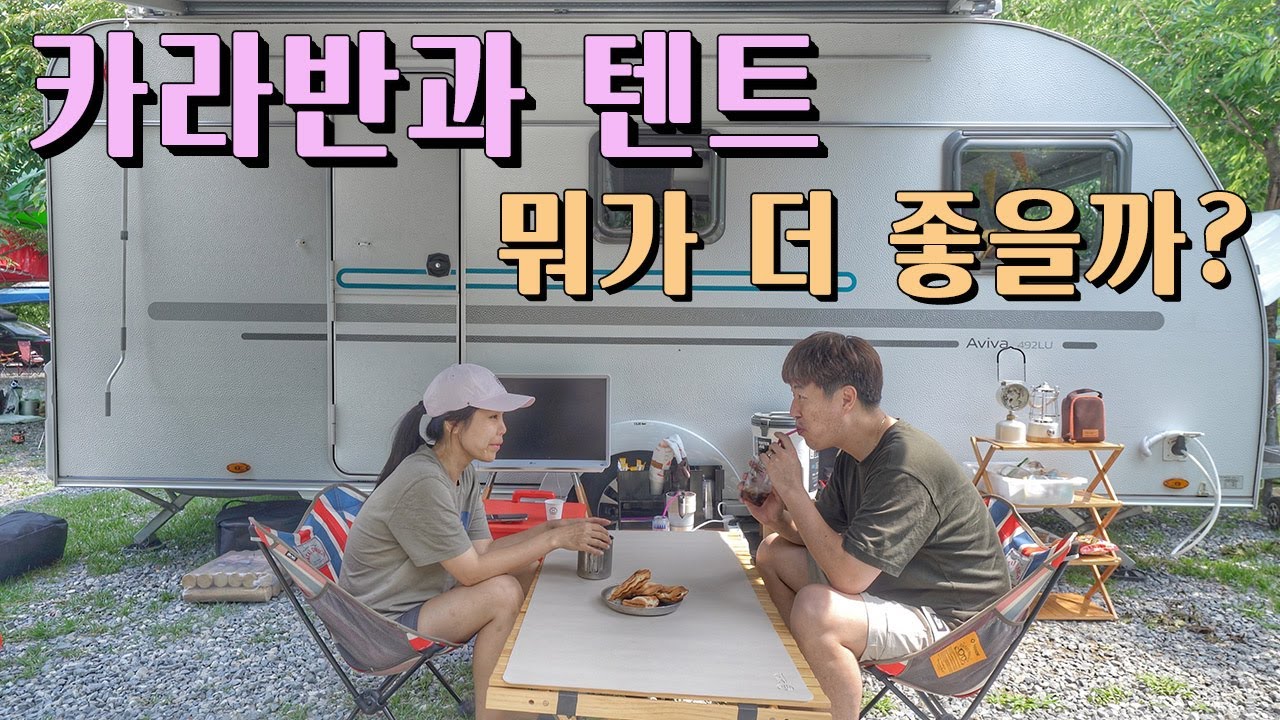카라반 캠핑. 텐트 캠핑. 카라반 캠핑의 장단점.