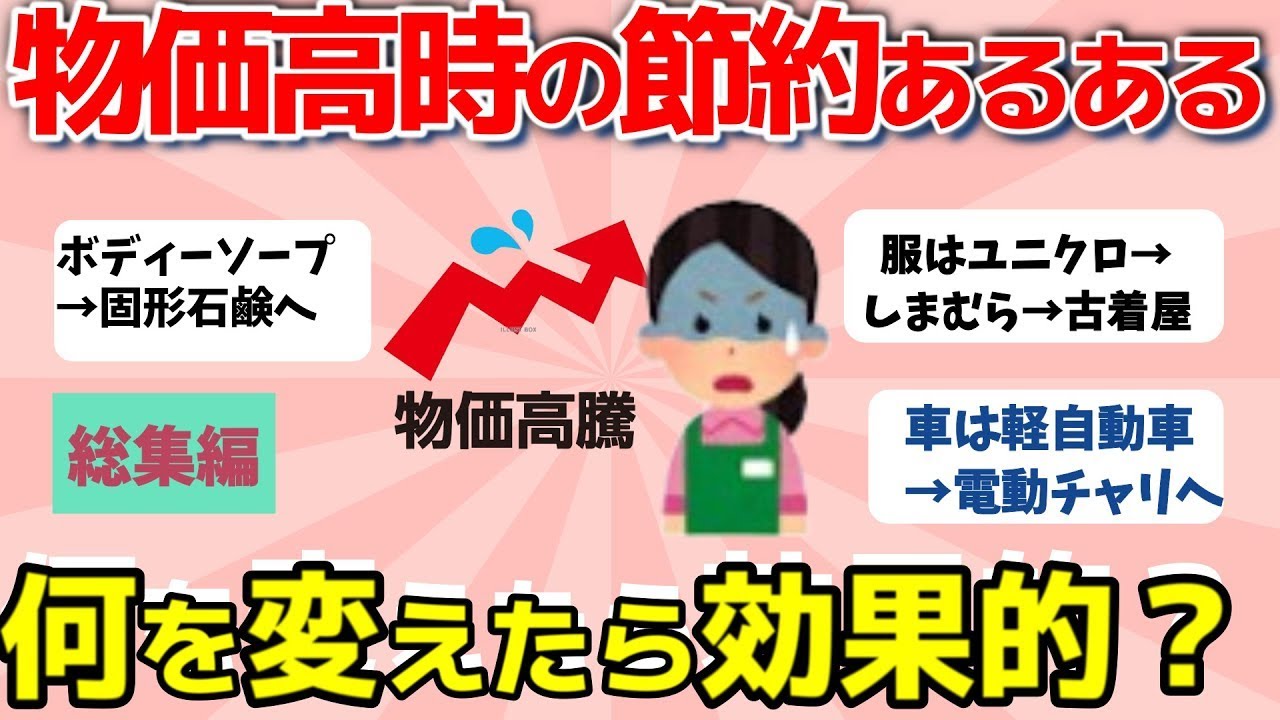 【2ch有益スレ】総集編！物価高騰時の効果的節約術：こんなんじゃ生きていけない！みんなはどうやって生き延びる？【ガルちゃんまとめ】