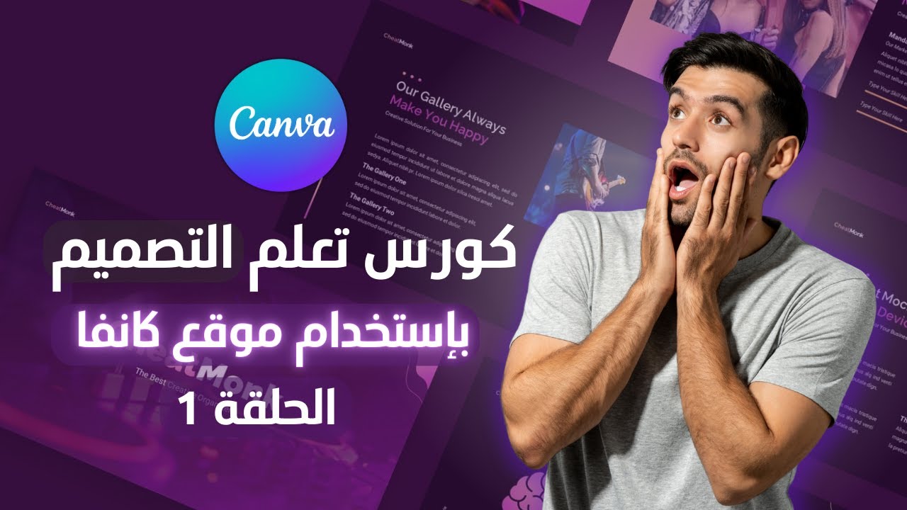 تعلم تصميم كانفا في 10 دقايق فقط