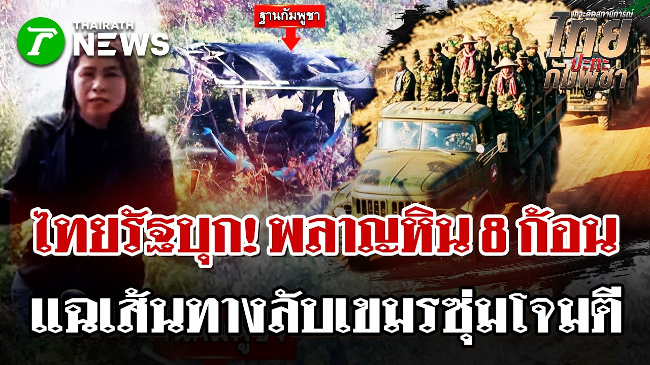 ไทยรัฐบุก! พลาญหิน 8 ก้อน เจาะลึกฐานที่มั่น 3 ชั้น แฉเส้นทางลับเขมร | 5 มี.ค. 69 | ไทยรัฐนิวส์โชว์