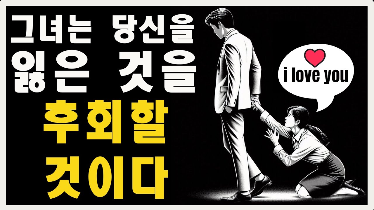 그녀는 당신을 잃은 것을 후회할 것입니다. 그녀를 다시 받아들이지 마세요 | 마음의 스토아