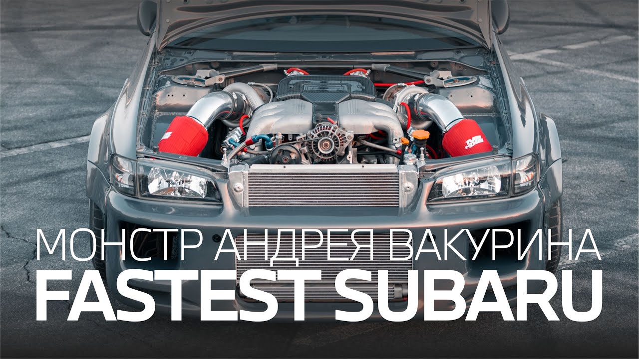 FASTEST SUBARU - Монстр Андрея Вакурина