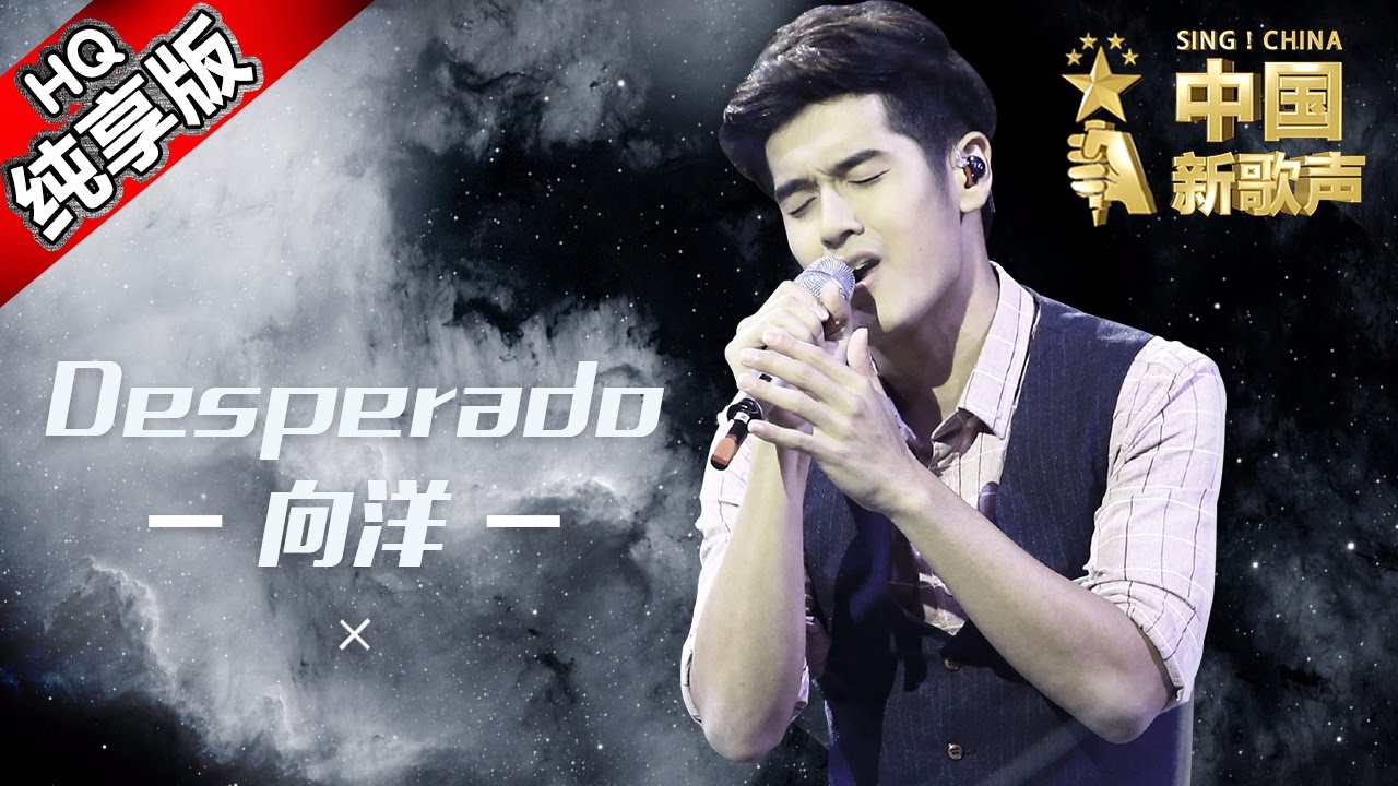 【单曲纯享版】向洋《Desperado》 《中国新歌声》第12期 SING!CHINA EP.12 20160930 [浙江卫视官方超清1080P] 周杰伦战队
