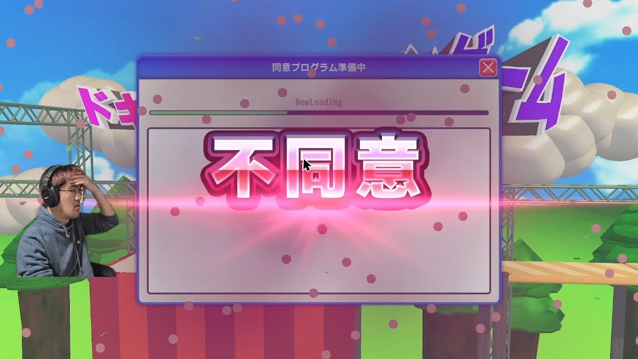 2026.1.17 利用規約に同意したい - 四度、利用規約に同意する #ものものゲームTV