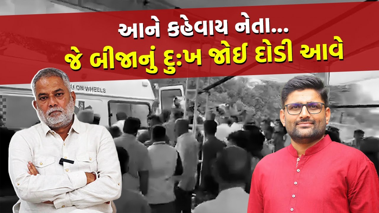 વિસાવદરમાં જીત પછી ગોપાલ ઈટાલિયા અચાનક પ્રેસ કોન્ફરન્સ છોડી કેમ દોડ્યા