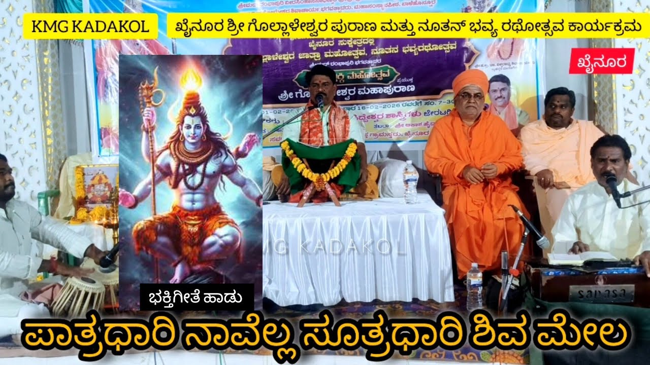 ಪಾತ್ರಧಾರಿ ನಾವೆಲ್ಲ ಸೂತ್ರಧಾರಿ ಶಿವ ಮೇಲ| ಖೈನೂರಿನ ಶ್ರೀ ಗೊಲ್ಲಾಳೇಶ್ವರ ಜಾತ್ರಾ ಹಾಗು ನೂತನ ಭವ್ಯ ರಥೋಸ್ಸವ #ಪುರಾಣ 
