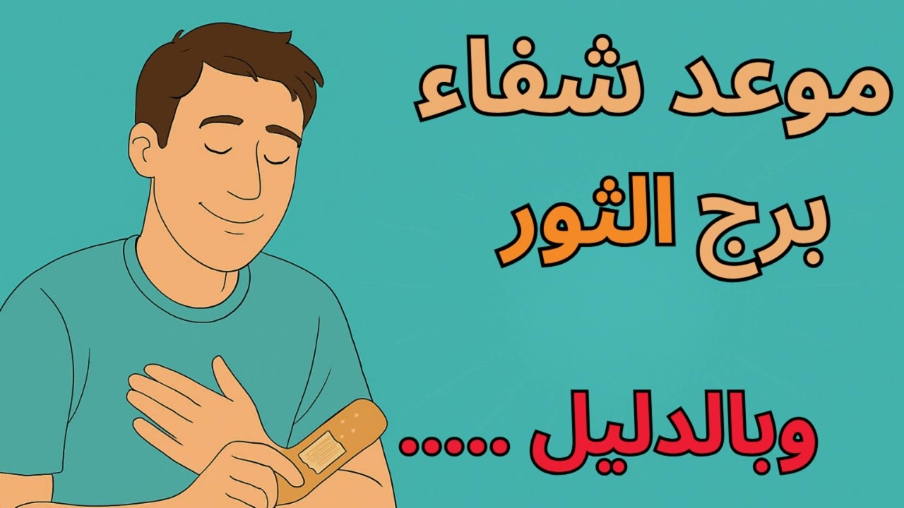♉ برج الثور | ✨ استخارة اليوم تكشف البشارة… راحة قلبك وهدوء روحك هتحس بيهم قريب!