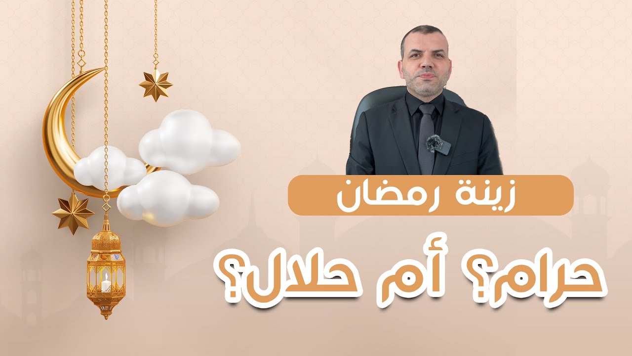 حكم زينة رمضان