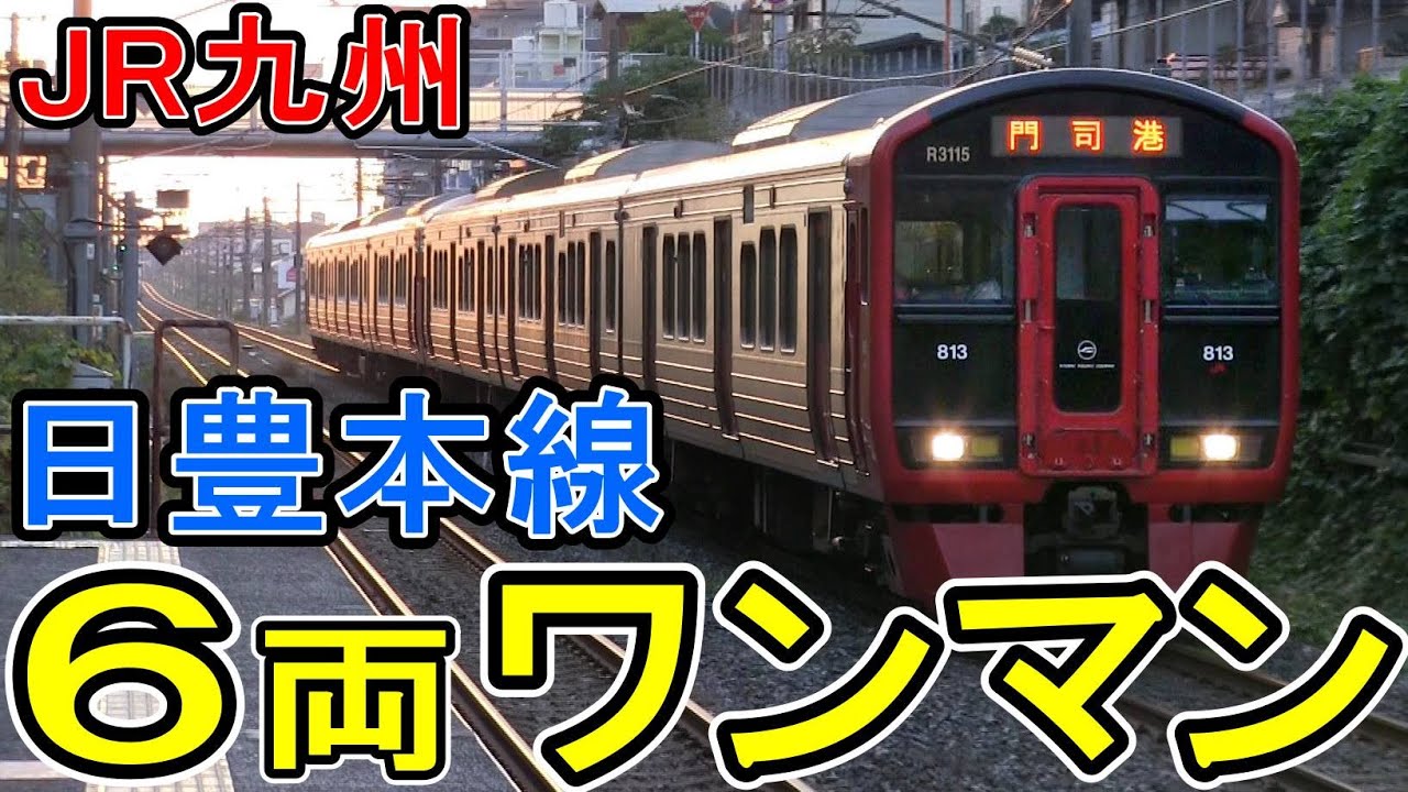 JR九州 日豊本線 