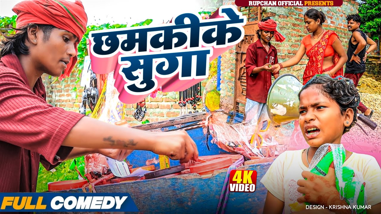 छमकीके सुगा 😂||Maithili Serial ||rupchan lovely Damru Arjun chamki Maithili New Comedy2025