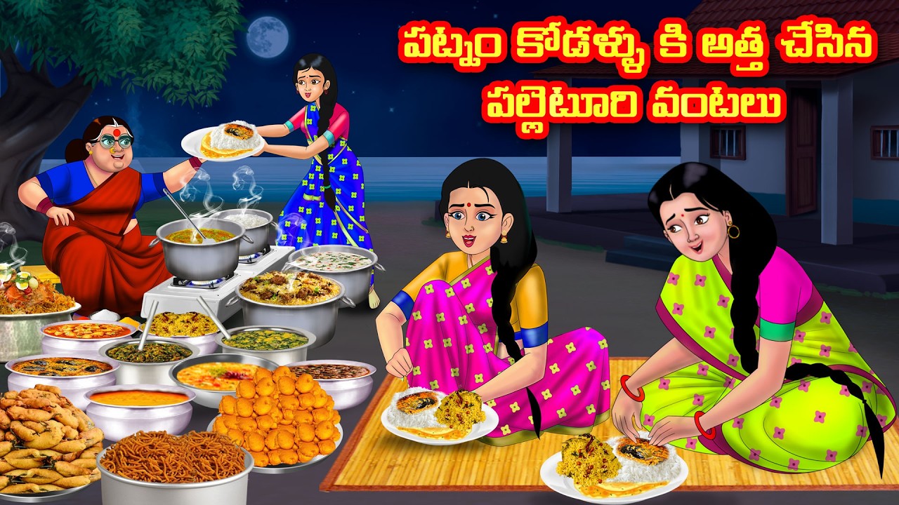 పట్నం కోడళ్ళకి అత్త చేసిన పల్లెటూరి వంటలు | Atha vs Kodalu | Telugu stories | Telugu Kathalu