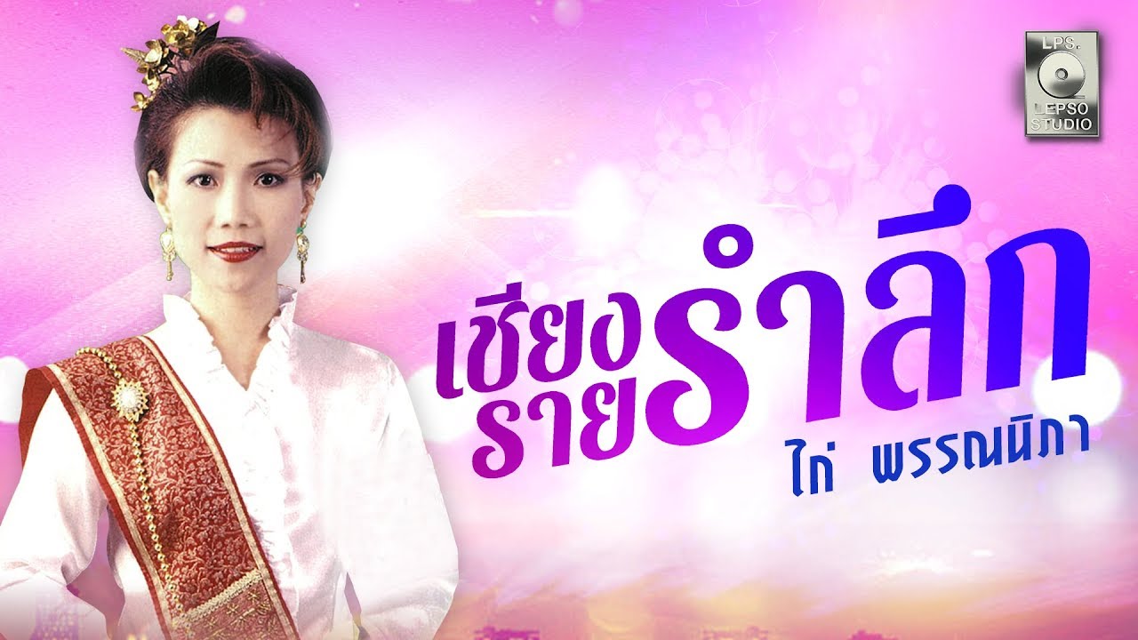 เชียงรายรำลึก - ไก่ พรรณนิภา [OFFICIAL MV]