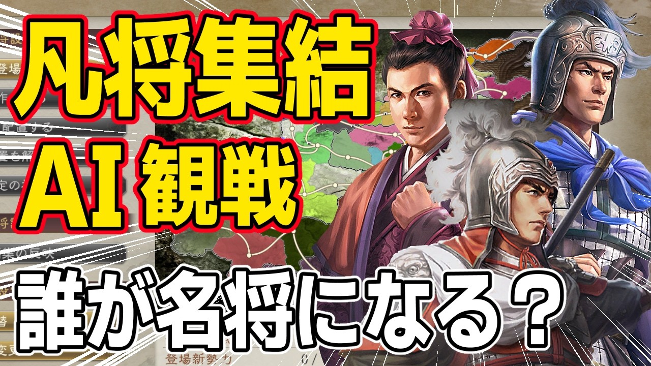 【三國志8 REMAKE PK】 凡将集結シナリオを観戦したら誰が名将に成長するのか！？　ＡＩ観戦【ゆっくり実況】
