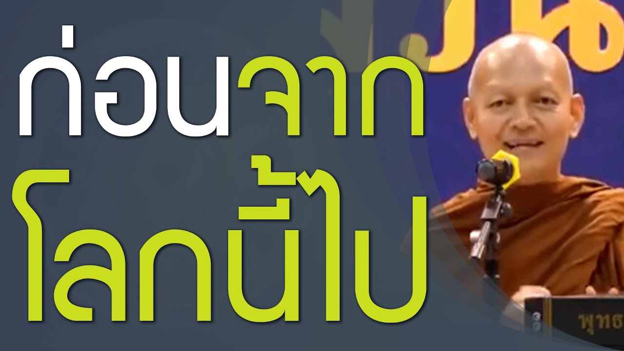 วันหนึ่งเราจะจากโลกนี้ไป ก่อนจะถึงวันนั้นจะทำอย่างไร,  เหตุสำเร็จสมปรารถนา ศรัทธา ศีล สุตตะ ...