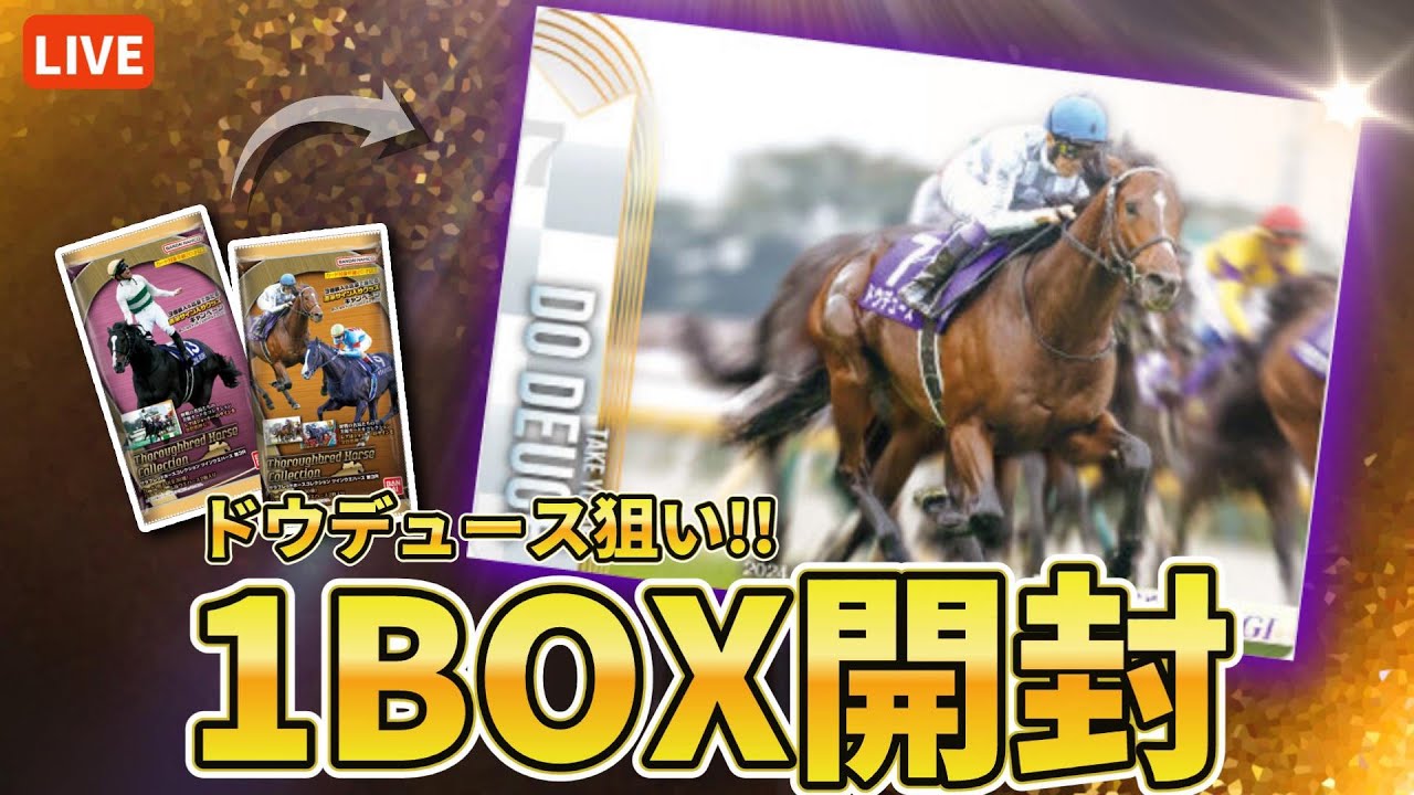【🔴21時30分～開始予定】サラブレッドホースコレクション第3弾🐴クリスマスの夜に推し馬の『ドウデュース』を狙って1BOX開封するぞ💪😆🔥【競馬/食玩/もちいろ】