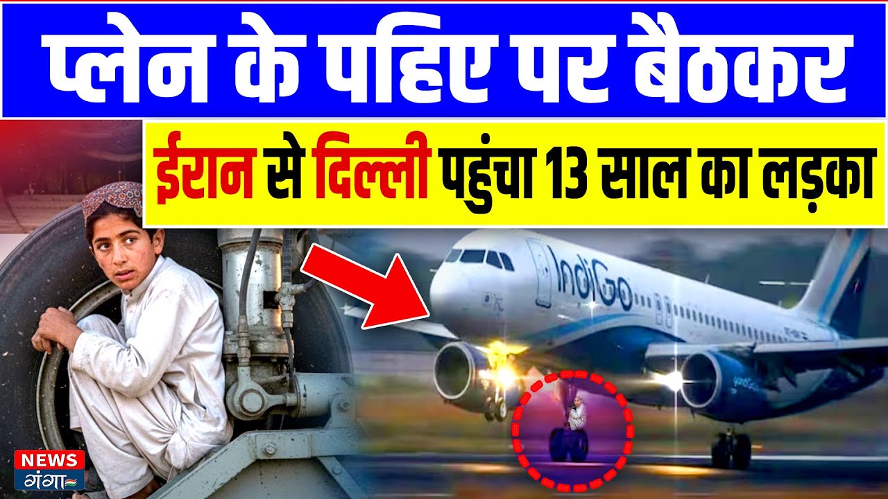 Plane के टायर में छिपकर Afghanistan से भारत आया 13 साल का बच्चा | Viral Video | Boy in Landing Gear