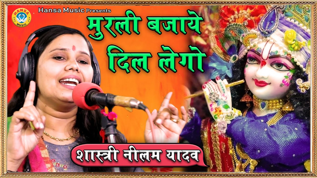 नीलम यादव का धमाकेदार भजन - छोरा गोकुल को मेरा मुरली बजाये दिल लेगो - Radha Krishna Bhajan