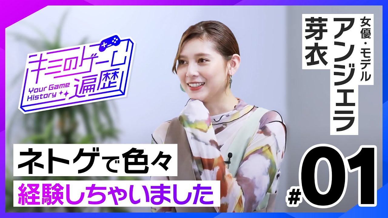 小学生の時にネトゲで人生勉強した女子ゲーマー！？【キミのゲーム遍歴】｜ゲスト：アンジェラ芽衣 #1