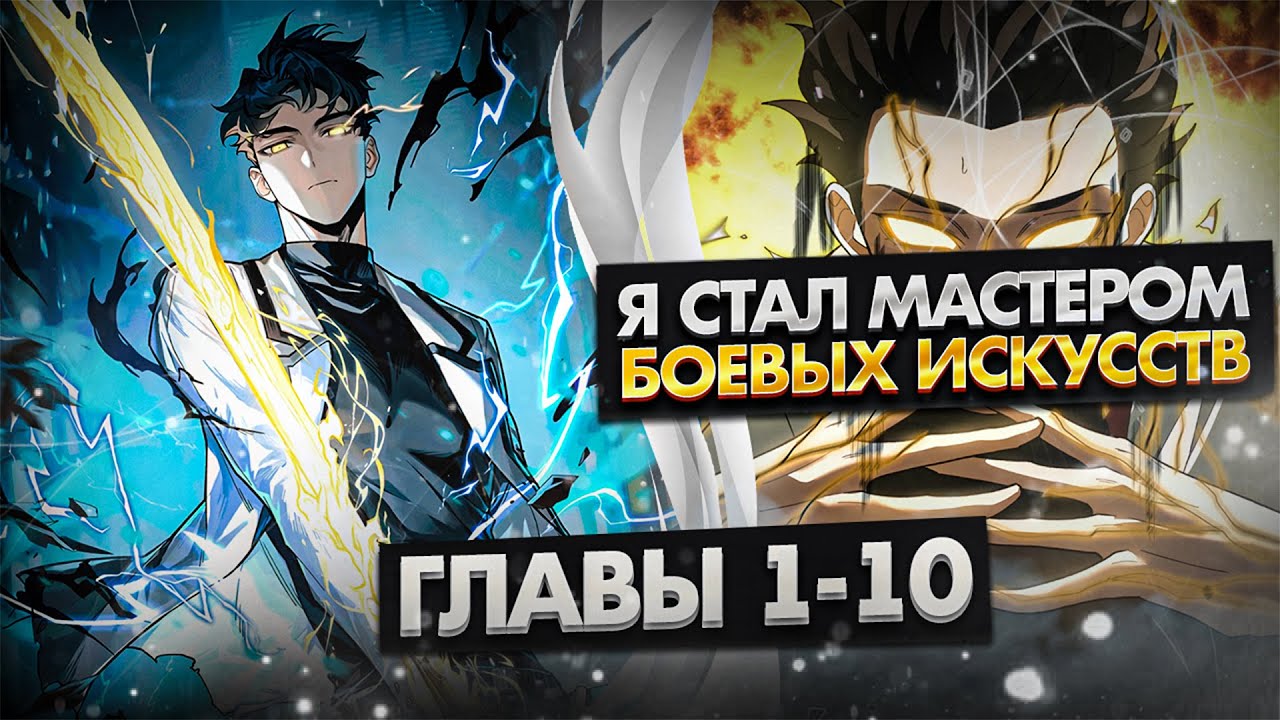 Озвучка манги | Расставшись со школьной красавицей, я стал мастером боевых искусств | 1-10 Главы