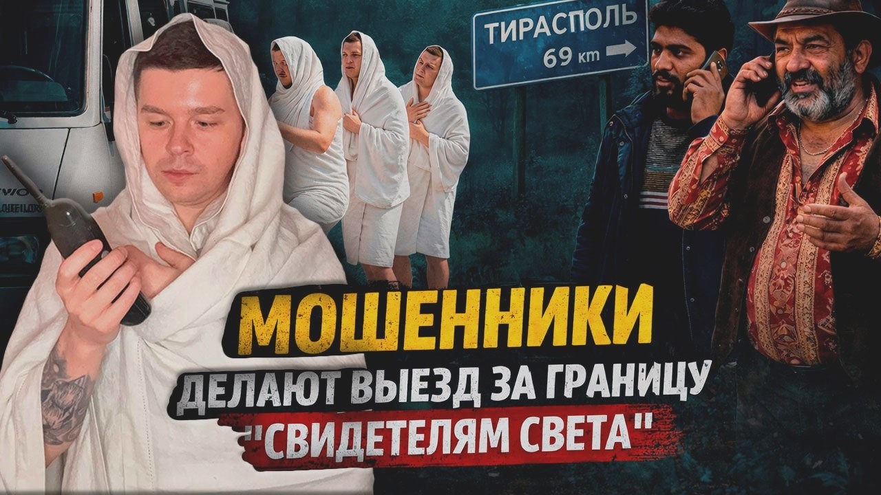 Мошенники в Telegram делают выезд за границу Свидетелям Света разводят на 60000$