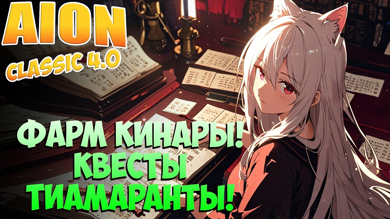 Фарм КИНАРОВ на Квестах Тиамаранты! &bull; Айон Классик 4.0