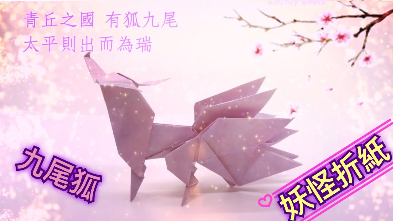 摺紙教學 妖怪摺紙 九尾狐 山口真|Origami monster nine-tails-fox Makoto Yamaguch