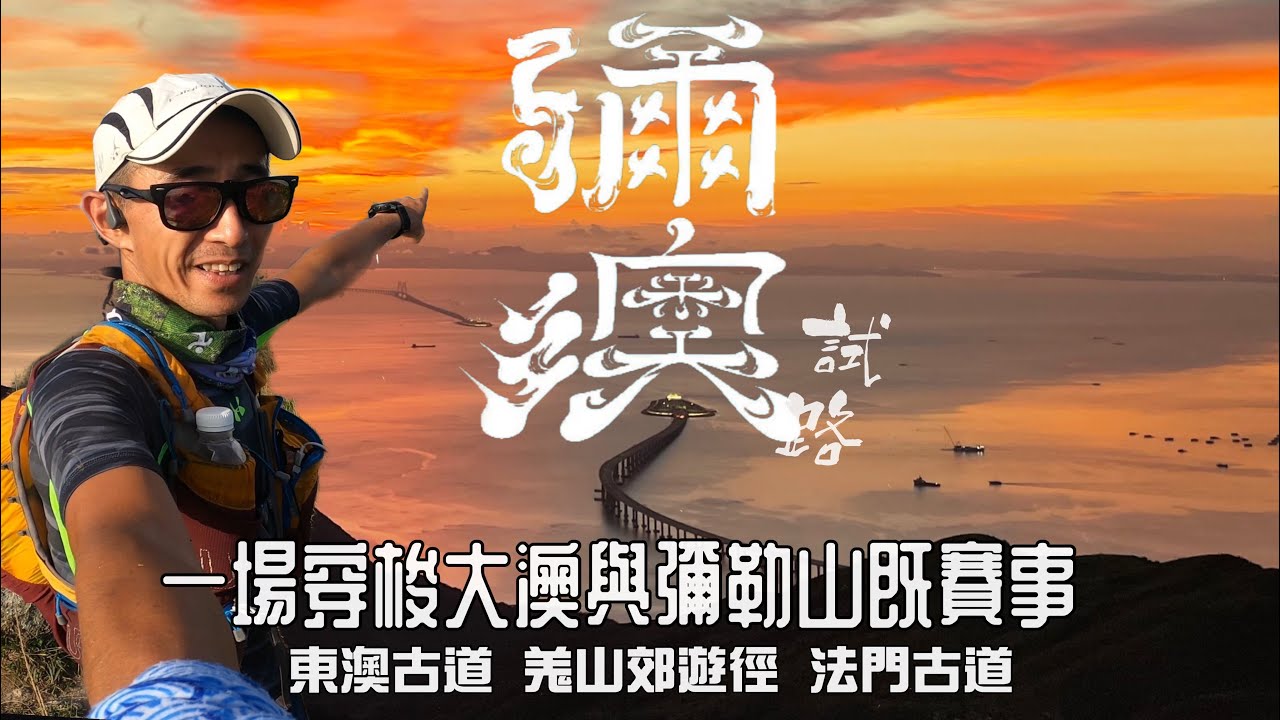 彌勒山［彌.澳  Nei O Virtual Race]越野賽試路｜29公里穿越東澳古道 大澳 羗山郊遊徑 昂坪市集 彌勒山 法門古道｜彌勒山上超級落霞迎滿月｜大嶼山野山賽路線