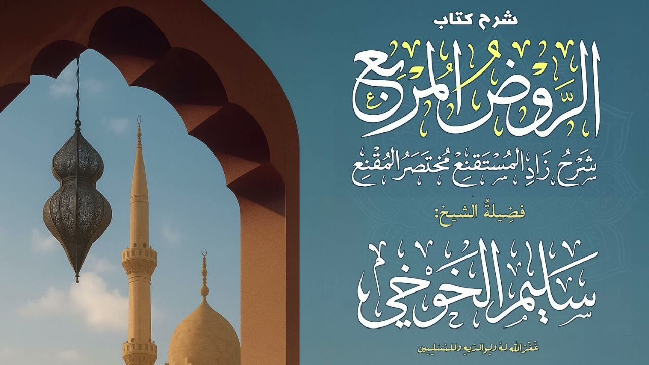 الدرس «١٧» |  شرح كتاب الروض المربع على زاد المستقنع | لفضيلة الشيخ سليم الخوخي حفظه الله