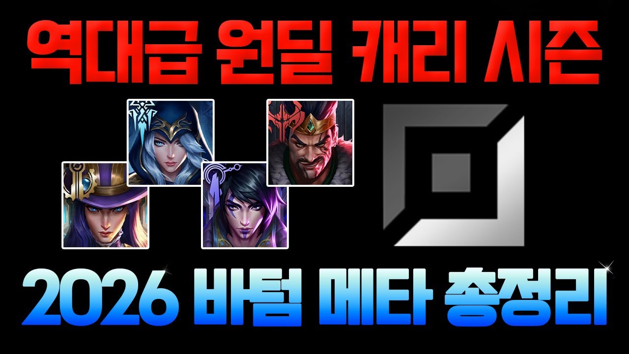 2026【역대급 원딜 캐리 시즌】📌《극단적 바텀 주도권 메타》📌새 시즌 바텀 메타 완벽 정리