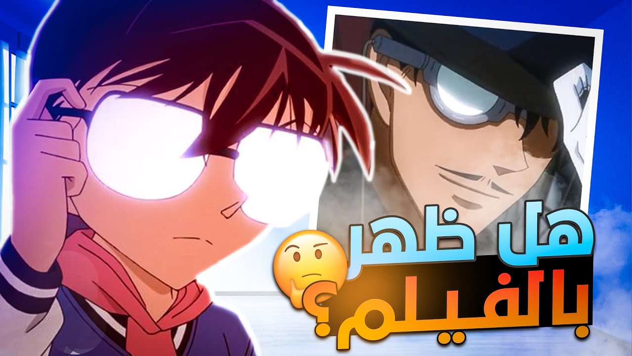 جاوبت على 20 سؤال عن فلم كونان 27 الجديد #اسألة_كونانية !!