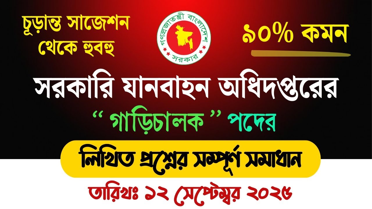 যানবাহন অধিদপ্তর ড্রাইভার নিয়োগ পরীক্ষা 2025 | প্রশ্ন ও সমাধান | Driver Exam Solution BD