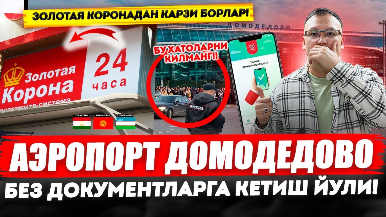 АЭРОПОРТ ДОМОДЕДОВО БУ ХАТОЛАРНИ КИЛМАНГ! БЕЗ ДОКУМЕНТЛАРГА КЕТИШ ЙУЛИ!? @TOMOSHATVN1 