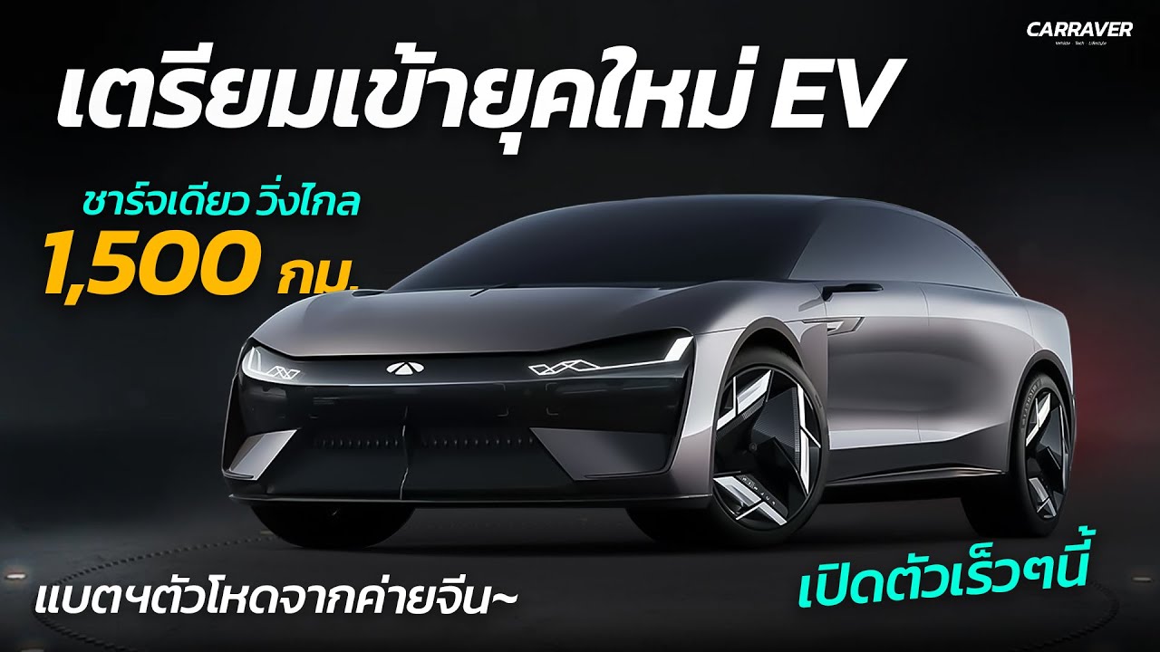 แบตฯตัวโหดค่ายจีน วิ่งไกล 1,500 กม. ในชาร์จเดียว !! เตรียมเข้ายุคใหม่ของรถยนต์ไฟฟ้า「CAR RAVER」