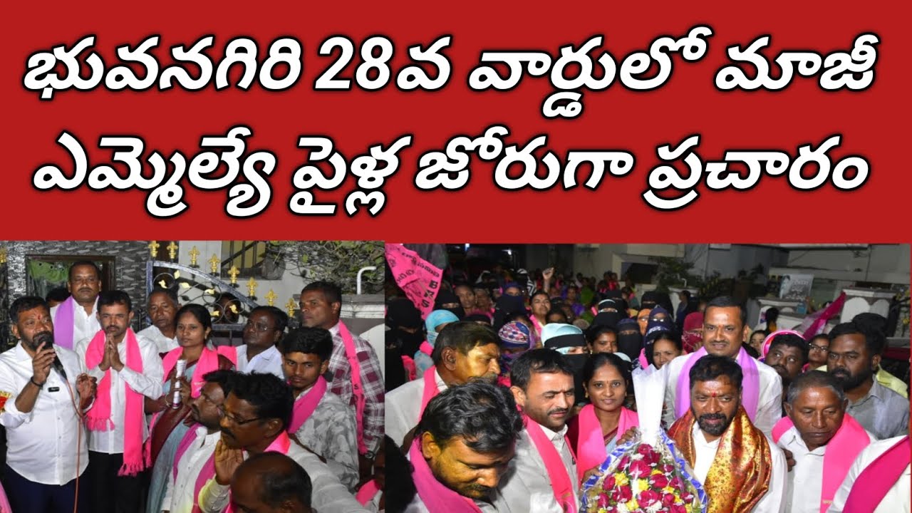 భువనగిరి 28వ వార్డులో మాజీ ఎమ్మెల్యే పైళ్ల జోరుగా ప్రచారం.Bhuvanagiri Talks.
