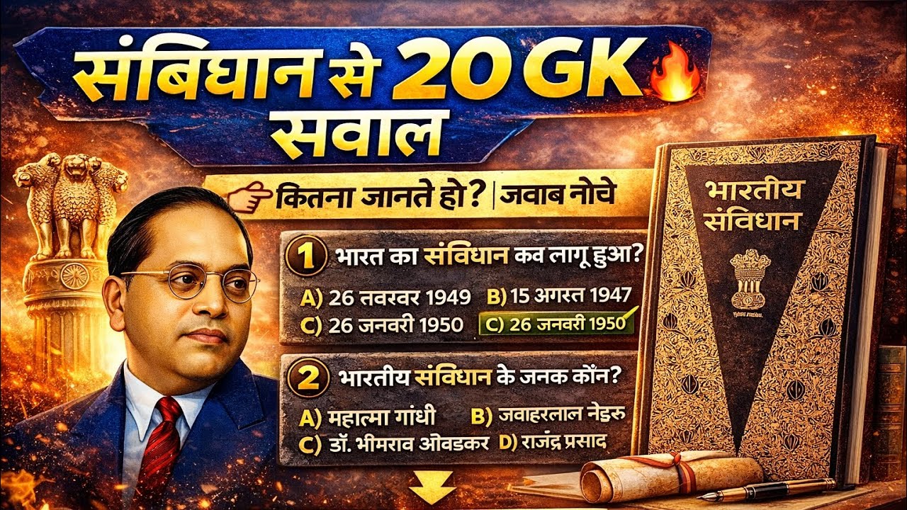 सविंधान से रेलेटेड 20gk | Related to Constitution 20gk | gk in hindi | gk quiz | gk questions 