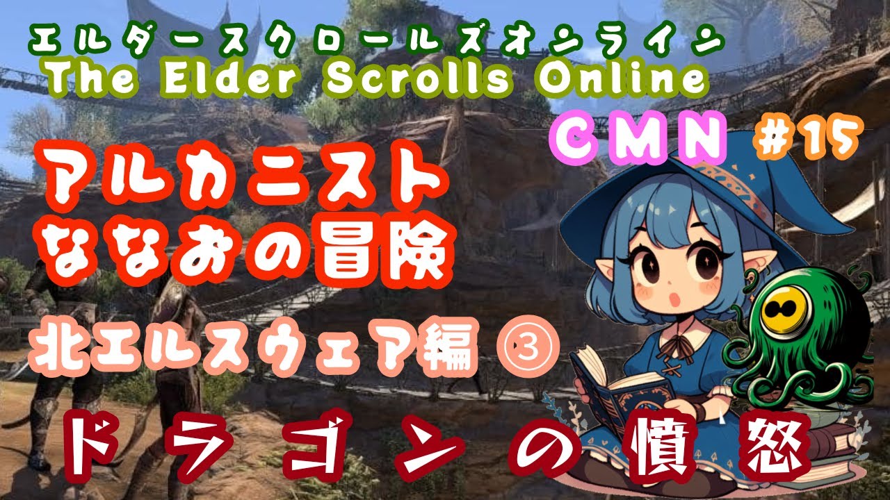 [CMN]ESO#15　アルカニスト　ななおの冒険　エルスウェア編③　ドラゴンの憤怒　TheElderScrollsOnline　エルダースクロールズオンライン