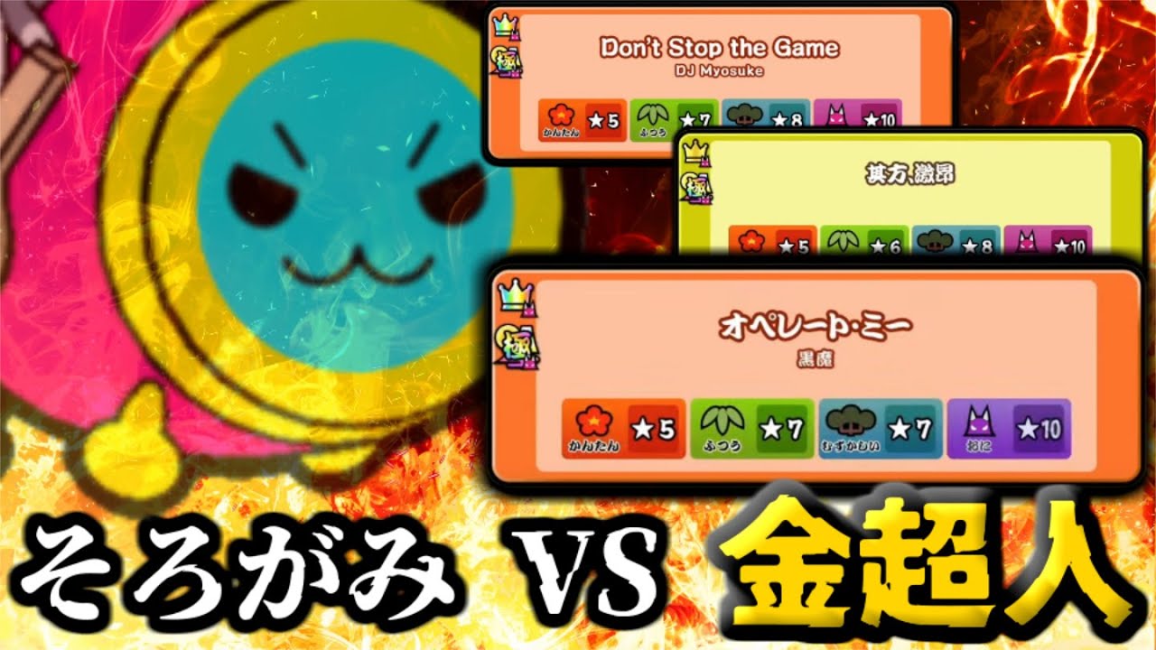 そろがみ VS 金超人【最終日】
