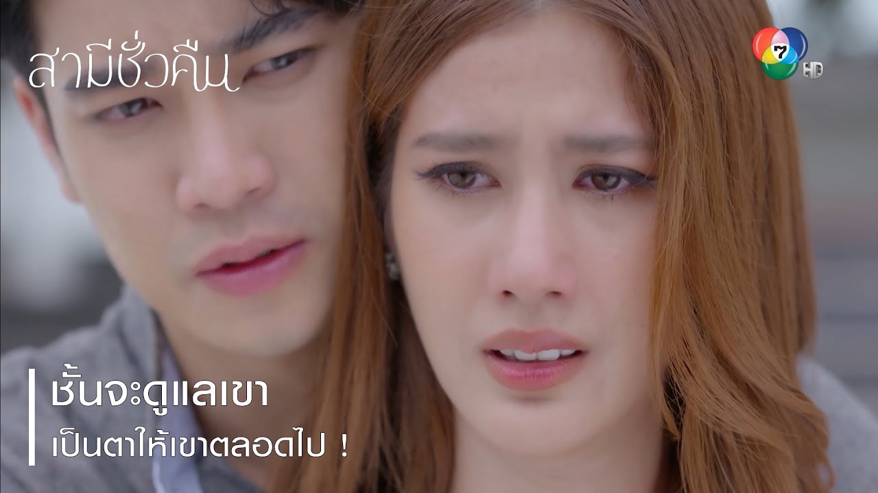ชั้นจะดูแลเขา เป็นตาให้เขาตลอดไป ! | ตอกย้ำความสนุก สามีชั่วคืน EP.16 | Ch7HD