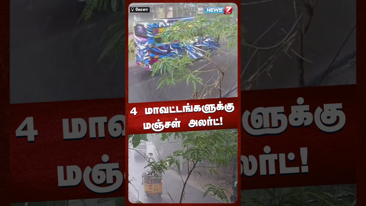 4 மாவட்டங்களுக்கு மஞ்சள் அலர்ட்! | NEWS7 TAMIL