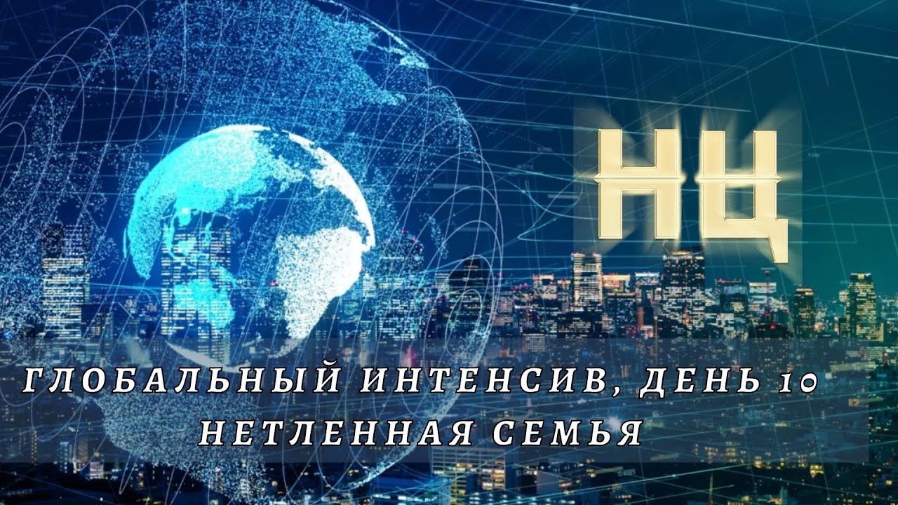 ГЛОБАЛЬНЫЙ ИНТЕНСИВ. Нетленная семья (Эфир от 23.02.2022)