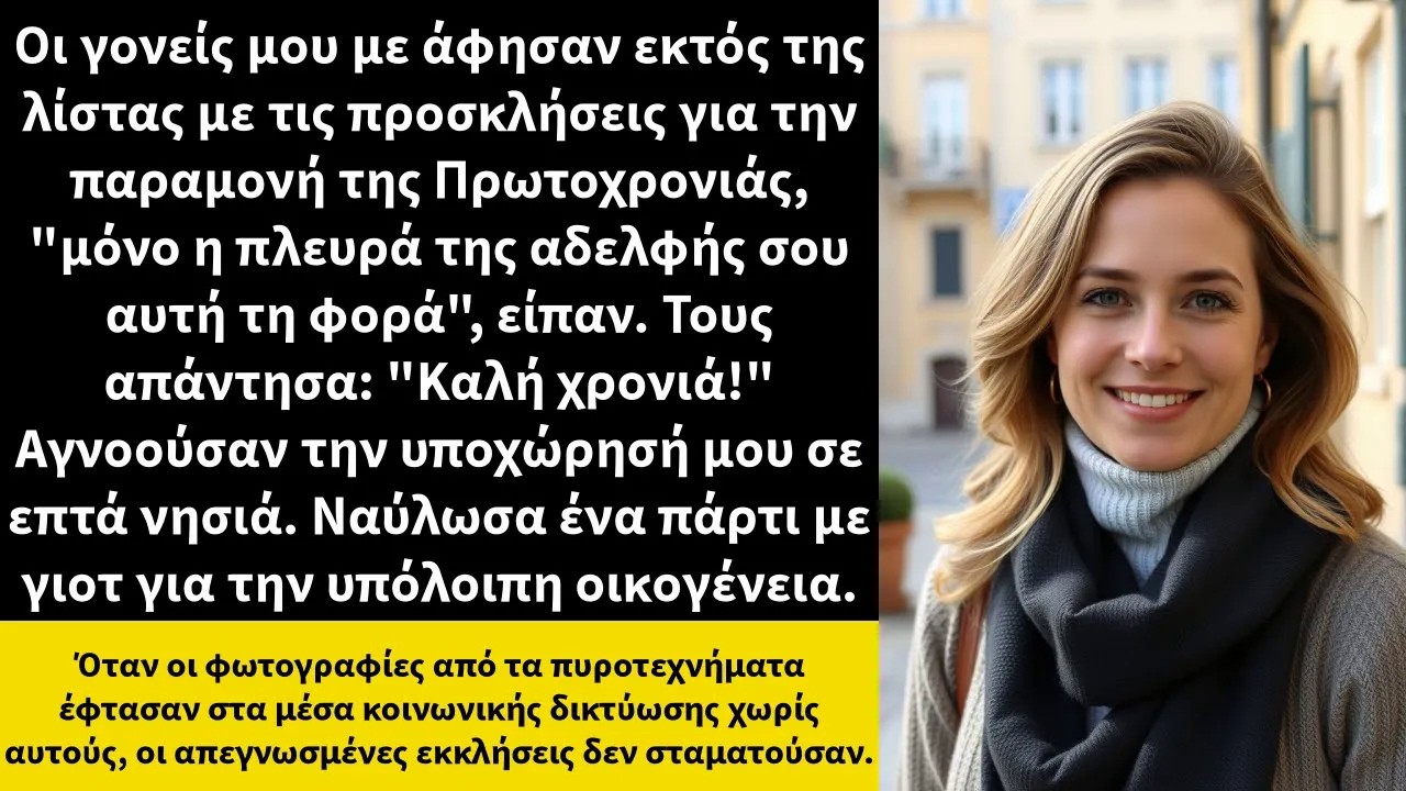 Οι γονείς μου με άφησαν εκτός της λίστας με τις προσκλήσεις για την παραμονή της Πρωτοχρονιάς,