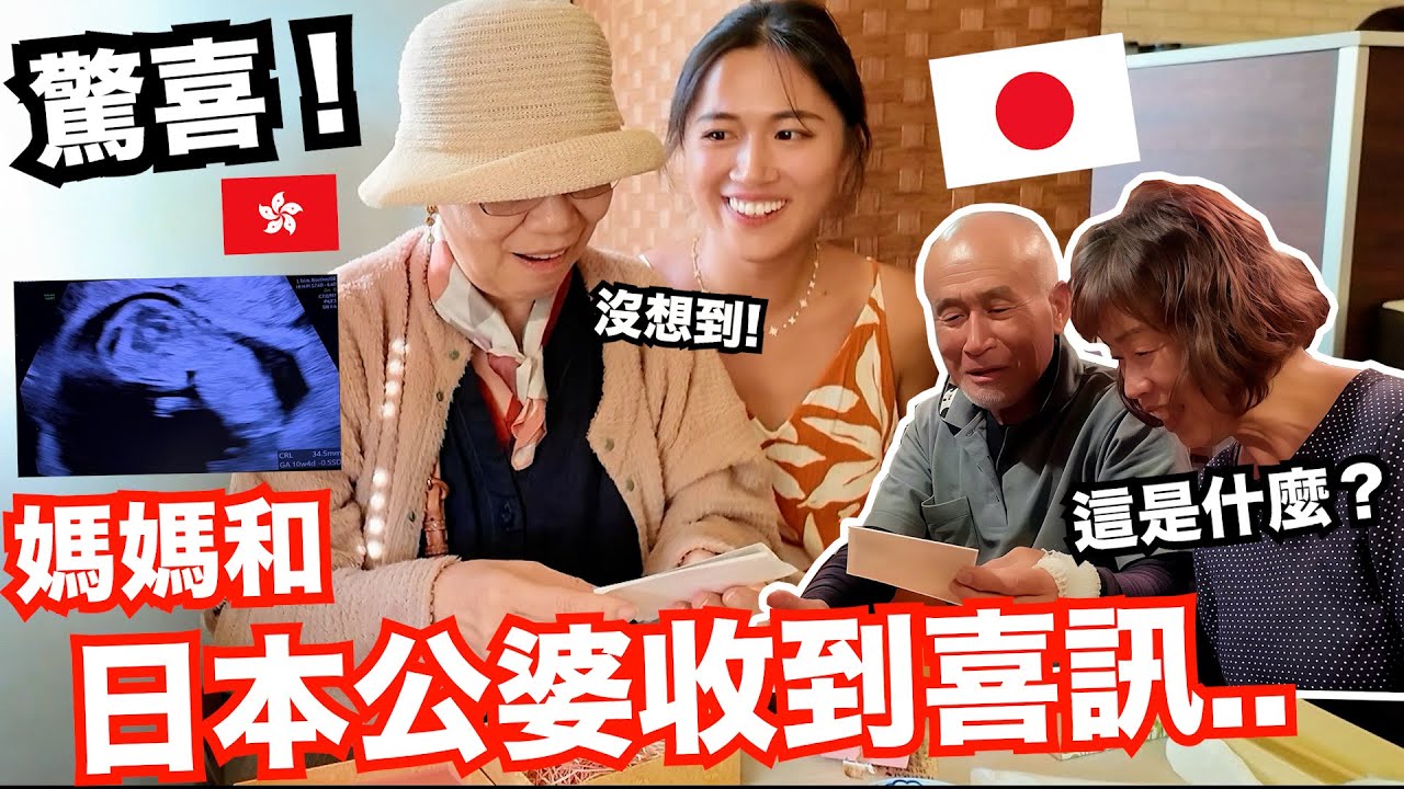 驚喜!! 媽媽跟日本家人得知我懷孕的反應..? 🤰第一次知道媽媽真正的想法..