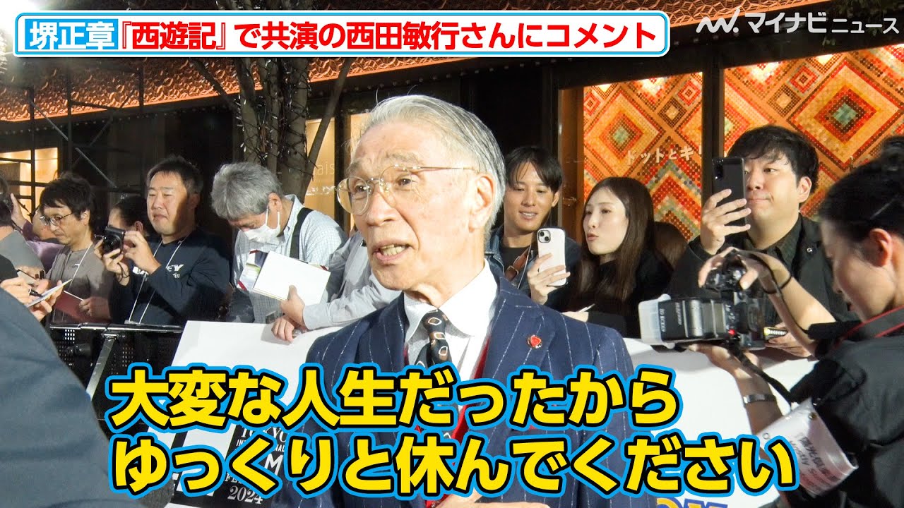 堺正章、『西遊記』で共演の西田敏行さんについてコメント 風吹ジュンらと映画『Spirit World（原題）』でレッドカーペットに登場『第37回東京国際映画祭』オープニングイベント