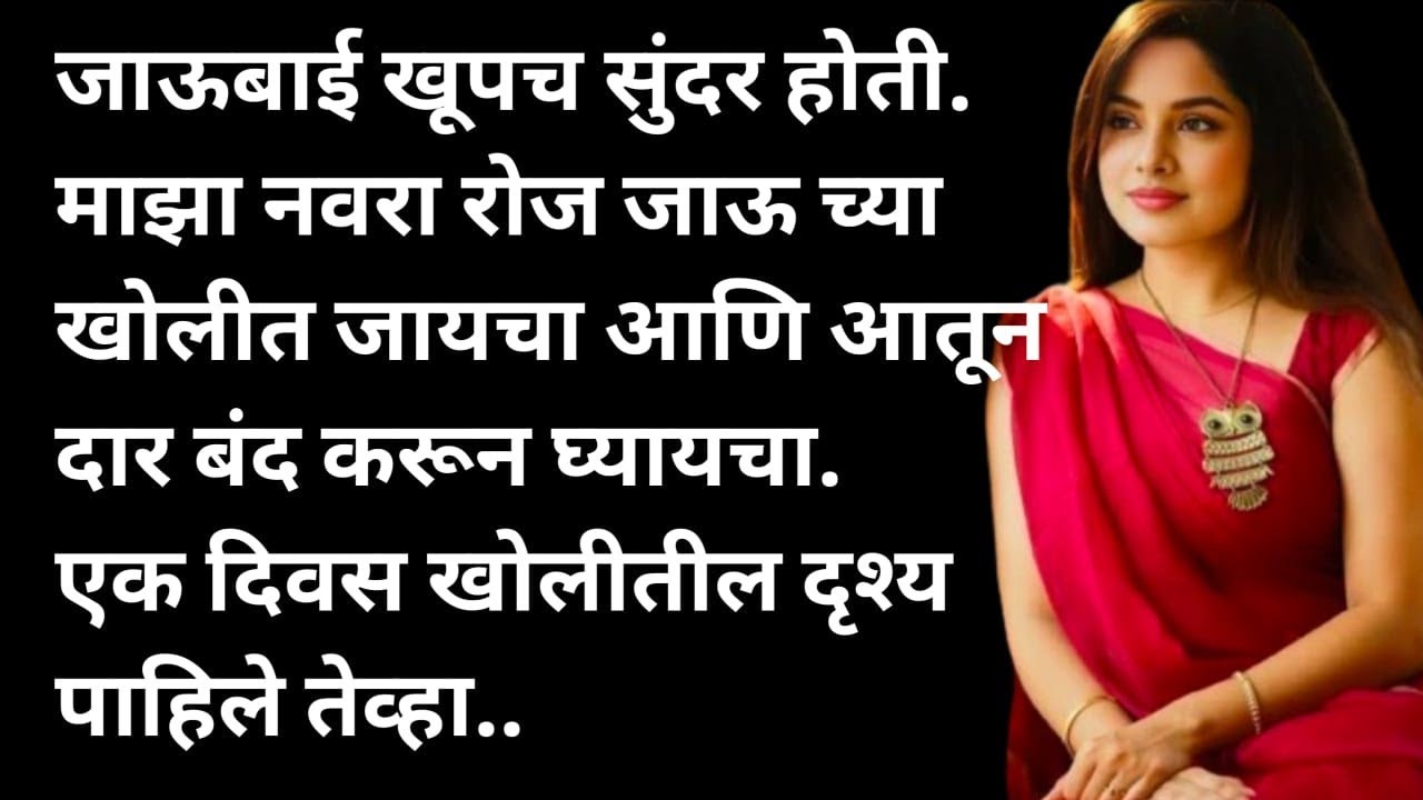 भाऊजी आता तरी थांबा, नाहीतर तुमची बायको येईल... Marathi story |  मराठी story | मराठी कथा