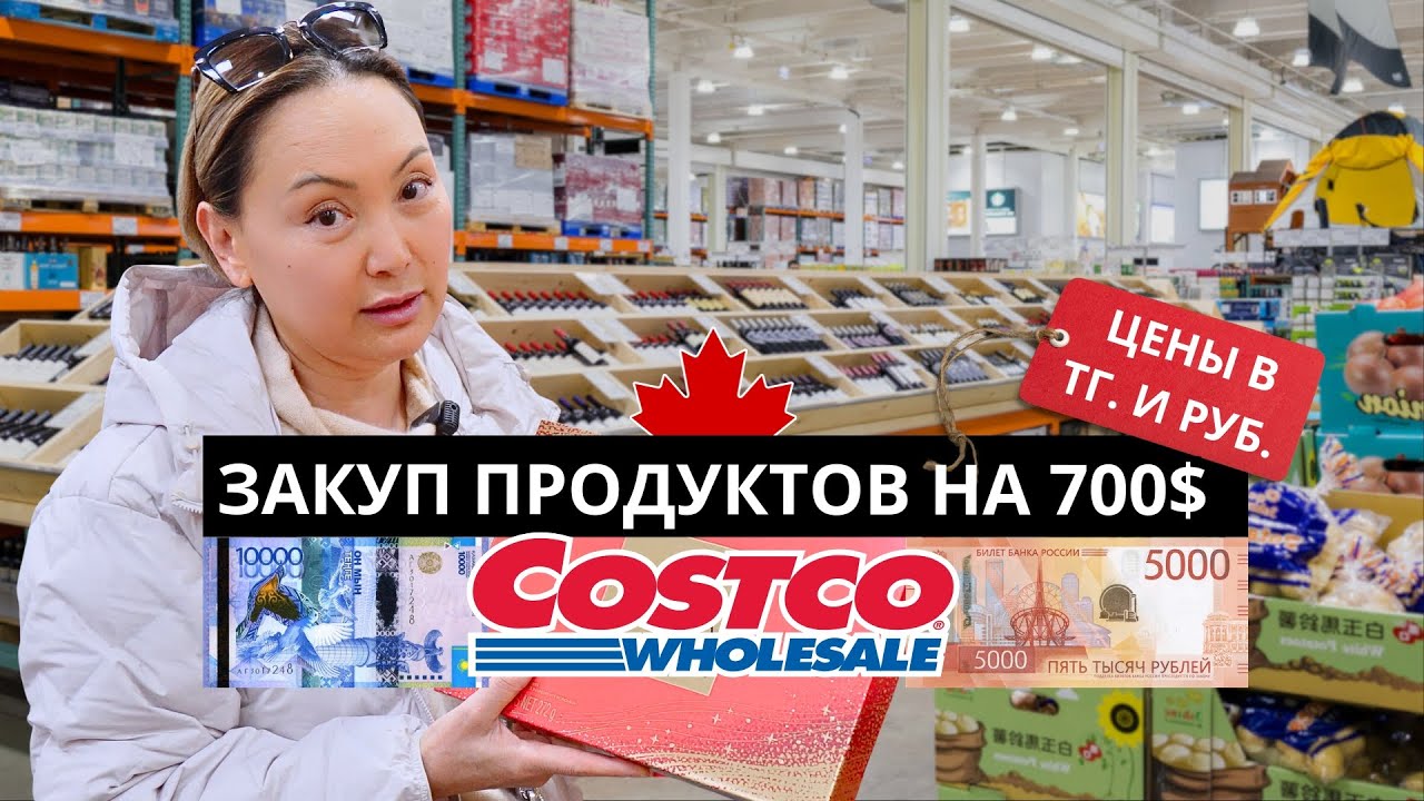 Огромная Закупка В Костко Канада 🇨🇦 Для Большой Семьи 😋