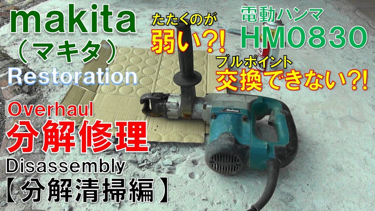 マキタmakita電動ハンマ＜HM0830＞弱い!? 交換できない!? 分解修理【分解清掃編】Overhaul(Disassembly)Restoration