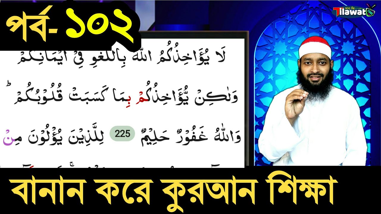 Banan Kore Quran Shikkha || পর্ব-১০২ || সূরা বাকারা:২৩৪-৩৫ ||পারা-২ ||এসো কুরআন শিখি || Qari Abdullh