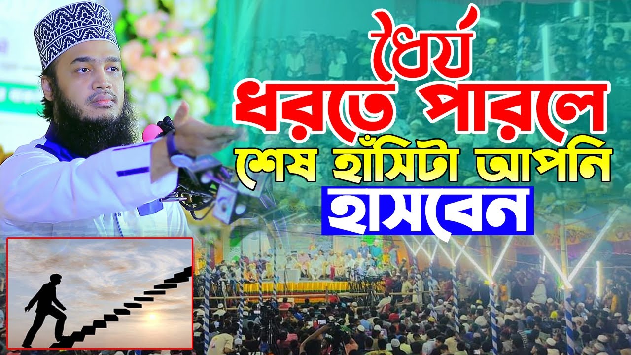 ধৈর্য ধরতে পারলে শেষ হাঁসিটা আপনি হাসবেন। Sayed Mokarram Bari Waz 2024। সৈয়দ মোকাররম বারী ওয়াজ ২০২৪