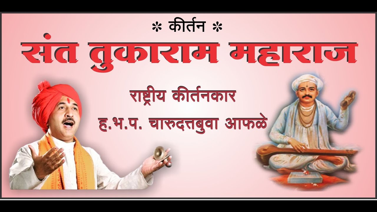 #Tukarammaharaj #kirtan #Maharashtra #संततुकाराममहाराज - राष्ट्रीय कीर्तनकार चारुदत्तबुवा आफळे